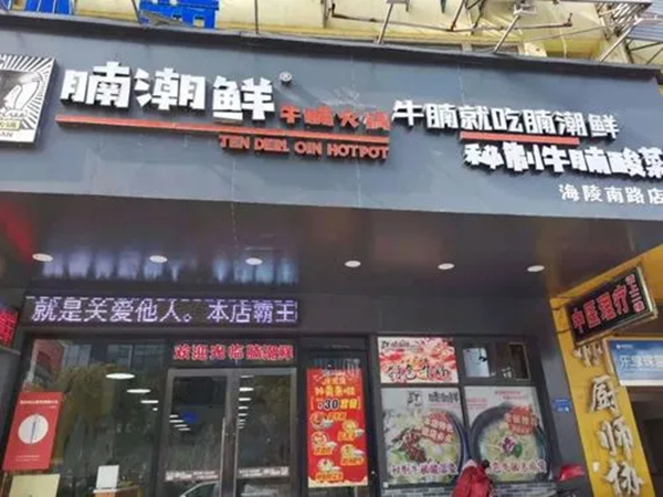 腩潮鲜火锅牛腩加盟